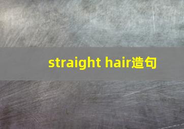 straight hair造句